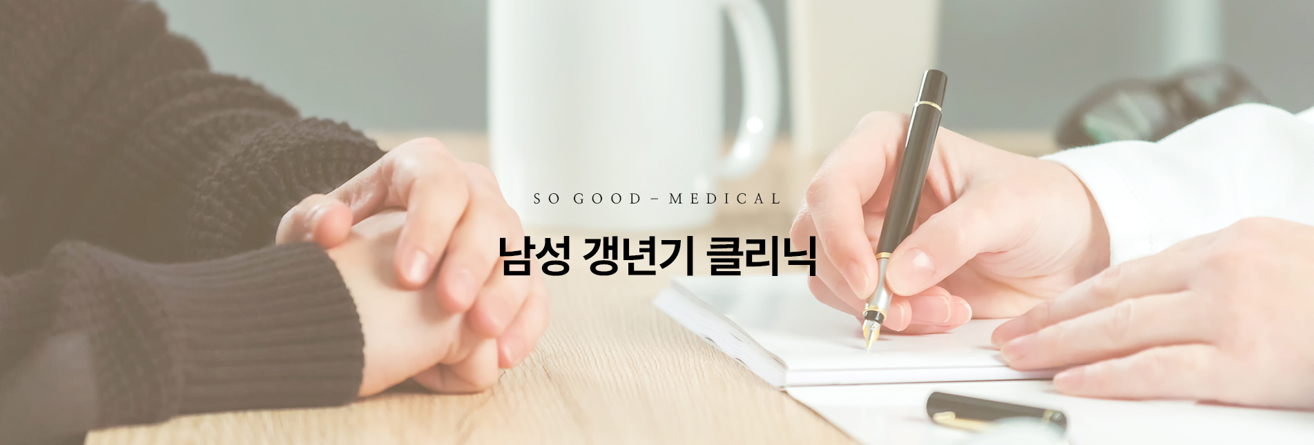 남성갱년기클리닉 top